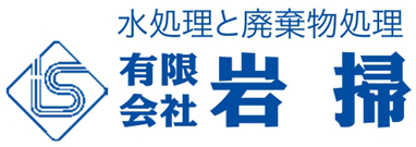 有限会社岩掃
