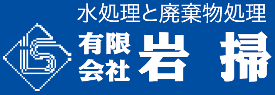 有限会社岩掃
